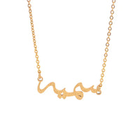 Arabic Glitter Necklace 18k Gold Plated (Personalized)